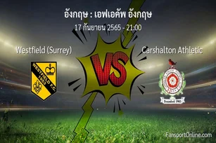 วิเคราะห์บอล เอฟเอคัพ อังกฤษ ระหว่าง Westfield (Surrey) พบ Carshalton Athletic