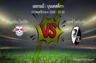 วิเคราะห์บอล บุนเดสลีกา ระหว่าง แอร์เบ ไลป์ซิก พบ เอสซี ไฟร์บวร์ก (10 พฤศจิกายน 2565)