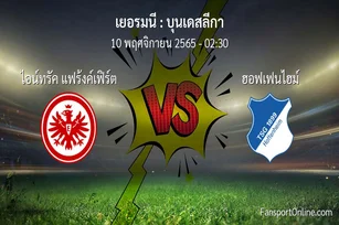 วิเคราะห์บอล บุนเดสลีกา ระหว่าง ไอน์ทรัค แฟร้งค์เฟิร์ต พบ ฮอฟเฟนไฮม์ (10 พฤศจิกายน 2565)