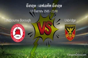 วิเคราะห์บอล เอฟเอคัพ อังกฤษ ระหว่าง Eastbourne Borough พบ Uxbridge
