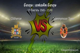 วิเคราะห์บอล เอฟเอคัพ อังกฤษ ระหว่าง Clitheroe พบ Spennymoor Town