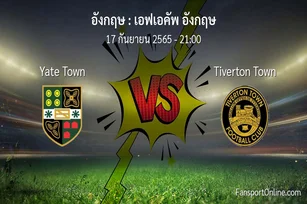 วิเคราะห์บอล เอฟเอคัพ อังกฤษ ระหว่าง Yate Town พบ Tiverton Town