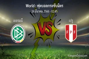 วิเคราะห์บอล ฟุตบอลกระชับมิตร ระหว่าง เยอรมนี พบ เปรู (26 มีนาคม 2566)