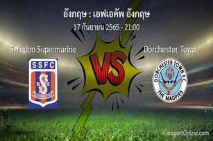 วิเคราะห์บอล เอฟเอคัพ อังกฤษ ระหว่าง Swindon Supermarine พบ Dorchester Town