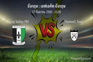 วิเคราะห์บอล เอฟเอคัพ อังกฤษ ระหว่าง Cray Valley PM พบ Hanwell Town