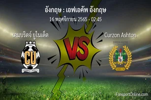 วิเคราะห์บอล เอฟเอคัพ อังกฤษ ระหว่าง เคมบริดจ์ ยูไนเต็ด พบ Curzon Ashton (16 พฤศจิกายน 2565)