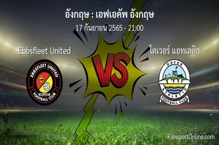 วิเคราะห์บอล เอฟเอคัพ อังกฤษ ระหว่าง Ebbsfleet United พบ โดเวอร์ แอทเลติก