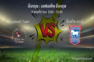 วิเคราะห์บอล เอฟเอคัพ อังกฤษ ระหว่าง Bracknell Town พบ อิปสวิช ทาวน์ (8 พฤศจิกายน 2565)
