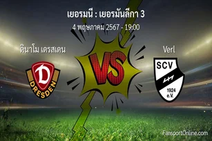 วิเคราะห์บอล เยอรมันลีกา 3 ระหว่าง ดินาโม เดรสเดน พบ Verl (4 พฤษภาคม 2567)