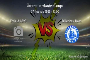 วิเคราะห์บอล เอฟเอคัพ อังกฤษ ระหว่าง Enfield 1893 พบ Billericay Town