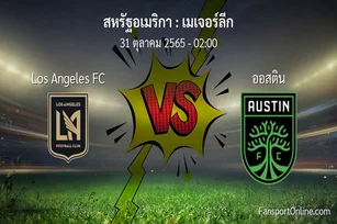 วิเคราะห์บอล เมเจอร์ลีก ระหว่าง Los Angeles FC พบ ออสติน (31 ตุลาคม 2565)