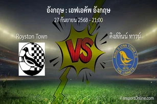วิเคราะห์บอล เอฟเอคัพ อังกฤษ ระหว่าง Royston Town พบ คิงส์ลินน์ ทาวน์ (27 กันยายน 2568)