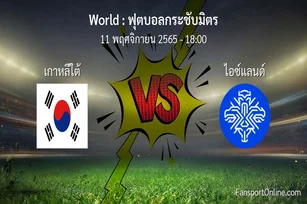 วิเคราะห์บอล ฟุตบอลกระชับมิตร ระหว่าง เกาหลีใต้ พบ ไอซ์แลนด์ (11 พฤศจิกายน 2565)