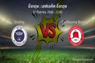 วิเคราะห์บอล เอฟเอคัพ อังกฤษ ระหว่าง Sholing พบ Eastbourne Borough (27 กันยายน 2568)