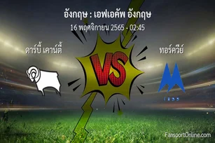 วิเคราะห์บอล เอฟเอคัพ อังกฤษ ระหว่าง ดาร์บี้ เคาน์ตี้ พบ ทอร์ควีย์ (16 พฤศจิกายน 2565)