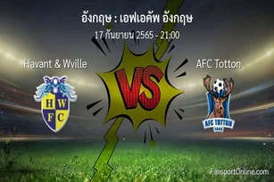 วิเคราะห์บอล เอฟเอคัพ อังกฤษ ระหว่าง Havant & Wville พบ AFC Totton