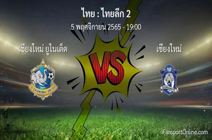 วิเคราะห์บอล ไทยลีก 2 ระหว่าง เชียงใหม่ ยูไนเต็ด พบ เชียงใหม่ (5 พฤศจิกายน 2565)