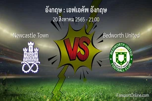 วิเคราะห์บอล เอฟเอคัพ อังกฤษ ระหว่าง Newcastle Town พบ Bedworth United