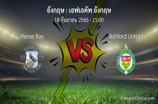 วิเคราะห์บอล เอฟเอคัพ อังกฤษ ระหว่าง Herne Bay พบ Ashford United