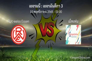 วิเคราะห์บอล เยอรมันลีกา 3 ระหว่าง Rot-weiss Essen พบ เม็พเพ่น (10 พฤศจิกายน 2565)