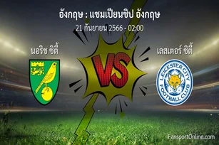 วิเคราะห์บอล แชมเปียนชิป อังกฤษ ระหว่าง นอริช ซิตี้ พบ เลสเตอร์ ซิตี้ (21 กันยายน 2566)