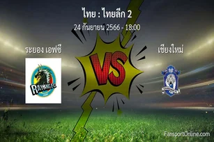 วิเคราะห์บอล ไทยลีก 2 ระหว่าง ระยอง เอฟซี พบ เชียงใหม่ (24 กันยายน 2566)