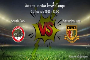วิเคราะห์บอล เอฟเอ โทรฟี่ อังกฤษ ระหว่าง South Park พบ Sittingbourne