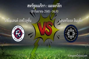วิเคราะห์บอล เมเจอร์ลีก ระหว่าง นิวอิงแลนด์ เรฟโวลูชั่น พบ มอนทรีออล อิมแพ็ค