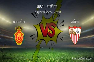 วิเคราะห์บอล ลาลิกา ระหว่าง มายอร์กา พบ เซบิยา (15 ตุลาคม 2565)