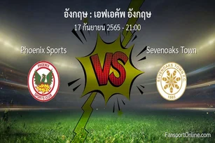 วิเคราะห์บอล เอฟเอคัพ อังกฤษ ระหว่าง Phoenix Sports พบ Sevenoaks Town