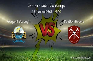 วิเคราะห์บอล เอฟเอคัพ อังกฤษ ระหว่าง Gosport Borough พบ Paulton Rovers