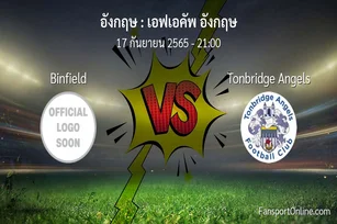 วิเคราะห์บอล เอฟเอคัพ อังกฤษ ระหว่าง Binfield พบ Tonbridge Angels