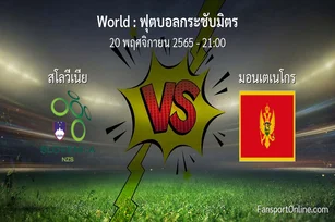 วิเคราะห์บอล ฟุตบอลกระชับมิตร ระหว่าง สโลวีเนีย พบ มอนเตเนโกร (20 พฤศจิกายน 2565)