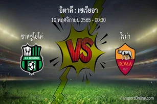 วิเคราะห์บอล เซเรียอา ระหว่าง ซาสซูโอโล่ พบ โรม่า (10 พฤศจิกายน 2565)