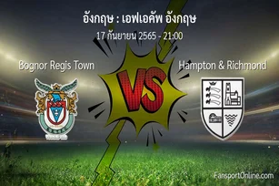 วิเคราะห์บอล เอฟเอคัพ อังกฤษ ระหว่าง Bognor Regis Town พบ Hampton & Richmond
