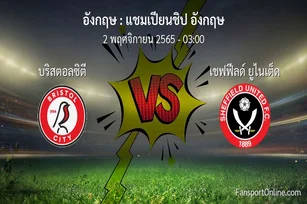 วิเคราะห์บอล แชมเปียนชิป อังกฤษ ระหว่าง บริสตอลซิตี พบ เชฟฟีลด์ ยูไนเต็ด (2 พฤศจิกายน 2565)