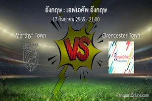 วิเคราะห์บอล เอฟเอคัพ อังกฤษ ระหว่าง Merthyr Town พบ Cirencester Town