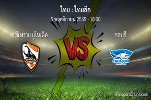 วิเคราะห์บอล ไทยลีก ระหว่าง เชียงราย ยูไนเต็ด พบ ชลบุรี (5 พฤศจิกายน 2565)