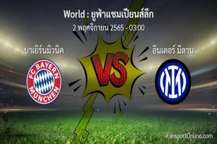 วิเคราะห์บอล ยูฟ่าแชมเปียนส์ลีก ระหว่าง บาเยิร์นมิวนิค พบ อินเตอร์ มิลาน (2 พฤศจิกายน 2565)