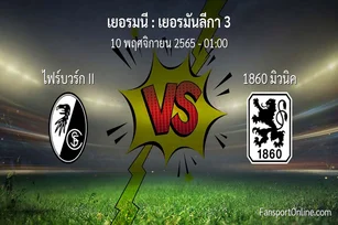 วิเคราะห์บอล เยอรมันลีกา 3 ระหว่าง ไฟร์บวร์ก II พบ 1860 มิวนิค (10 พฤศจิกายน 2565)