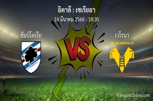 วิเคราะห์บอล เซเรียอา ระหว่าง ซัมป์โดเรีย พบ เวโรนา (19 มีนาคม 2566)