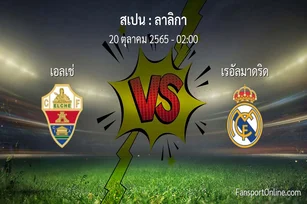 วิเคราะห์บอล ลาลิกา ระหว่าง เอลเช่ พบ เรอัลมาดริด (20 ตุลาคม 2565)