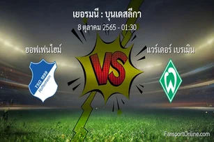 วิเคราะห์บอล บุนเดสลีกา ระหว่าง ฮอฟเฟนไฮม์ พบ แวร์เดอร์ เบรเมิน (8 ตุลาคม 2565)