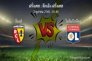 วิเคราะห์บอล ลีกเอิง ฝรั่งเศส ระหว่าง ล็องส์ พบ โอลิมปิกลียง