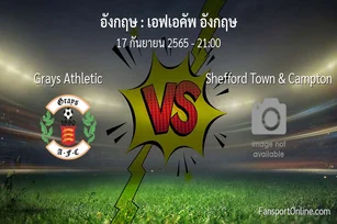 วิเคราะห์บอล เอฟเอคัพ อังกฤษ ระหว่าง Grays Athletic พบ Shefford Town & Campton