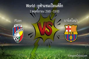 วิเคราะห์บอล ยูฟ่าแชมเปียนส์ลีก ระหว่าง Plzen พบ บาร์เซโลน่า (2 พฤศจิกายน 2565)