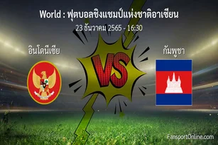 วิเคราะห์บอล ฟุตบอลชิงแชมป์แห่งชาติอาเซียน ระหว่าง อินโดนีเซีย พบ กัมพูชา (23 ธันวาคม 2565)