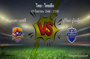 วิเคราะห์บอล ไทยลีก ระหว่าง อยุธยา เอฟซี พบ บุรีรัมย์ ยูไนเต็ด (27 กันยายน 2568)