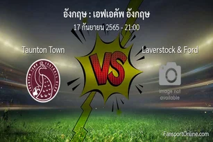 วิเคราะห์บอล เอฟเอคัพ อังกฤษ ระหว่าง Taunton Town พบ Laverstock & Ford