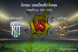วิเคราะห์บอล แชมเปียนชิป อังกฤษ ระหว่าง เวสต์บรอมมิช พบ แบล็กพูล (2 พฤศจิกายน 2565)